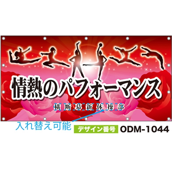 【別注】名入れ応援幕（四角型） ODM-1044【受注生産】