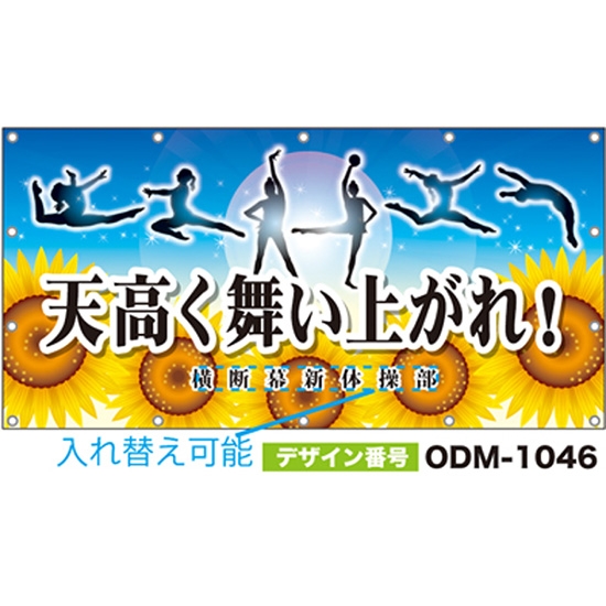 【別注】名入れ応援幕（四角型） ODM-1046【受注生産】