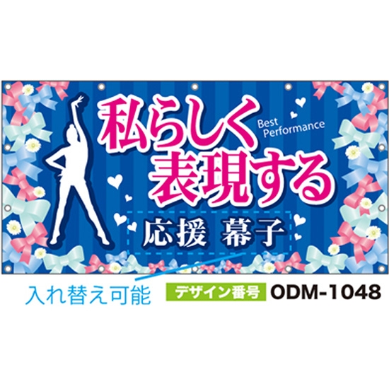 【別注】名入れ応援幕（四角型） ODM-1048【受注生産】