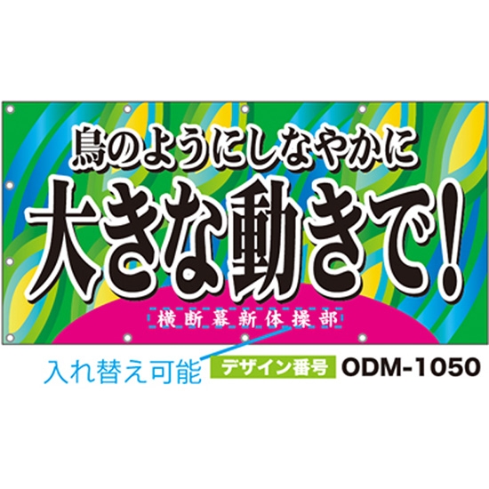 【別注】名入れ応援幕（四角型） ODM-1050【受注生産】
