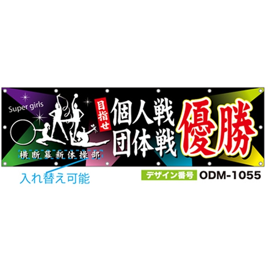 【別注】名入れ応援幕（横型） ODM-1055【受注生産】