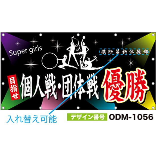 【別注】名入れ応援幕（四角型） ODM-1056【受注生産】