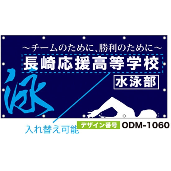 【別注】名入れ応援幕（四角型） ODM-1060【受注生産】