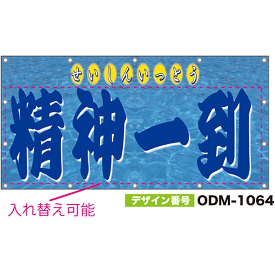 【別注】名入れ応援幕（四角型） ODM-1064【受注生産】