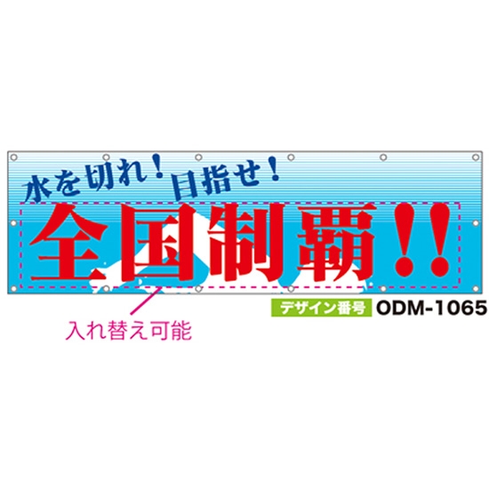 【別注】名入れ応援幕（横型） ODM-1065【受注生産】