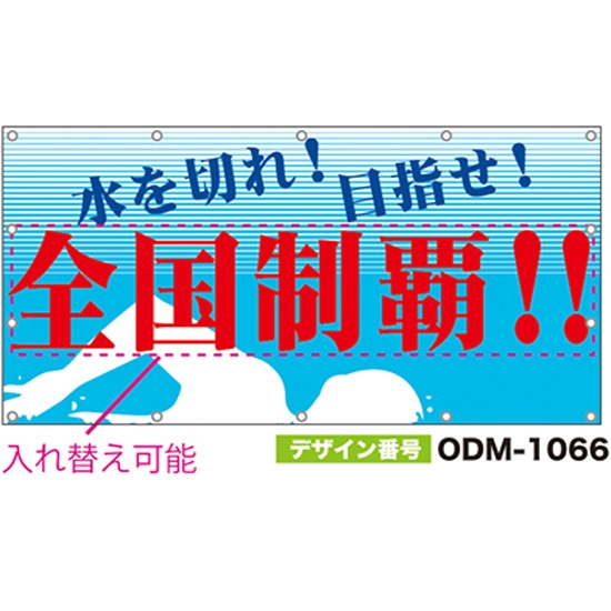 【別注】名入れ応援幕（四角型） ODM-1066【受注生産】