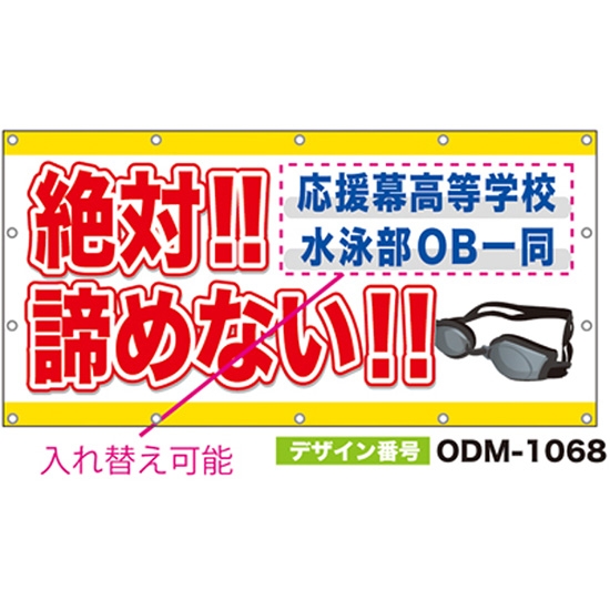 【別注】名入れ応援幕（四角型） ODM-1068【受注生産】