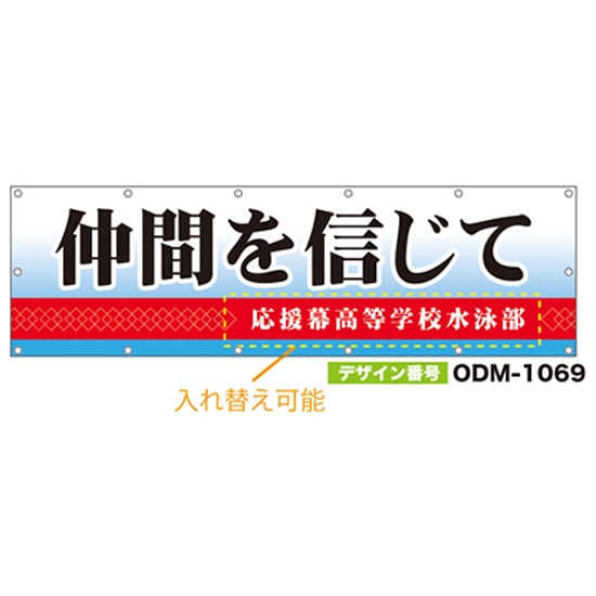【別注】名入れ応援幕（横型） ODM-1069【受注生産】