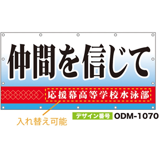 【別注】名入れ応援幕（四角型） ODM-1070【受注生産】