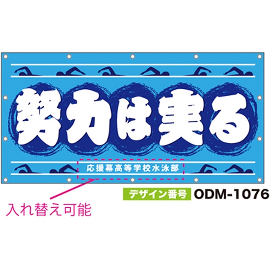 【別注】名入れ応援幕（四角型） ODM-1076【受注生産】