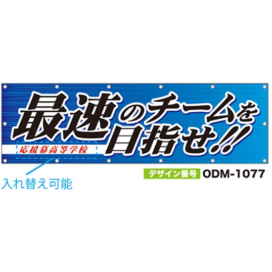 【別注】名入れ応援幕（横型） ODM-1077【受注生産】