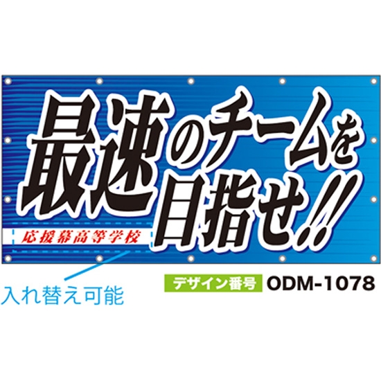 【別注】名入れ応援幕（四角型） ODM-1078【受注生産】