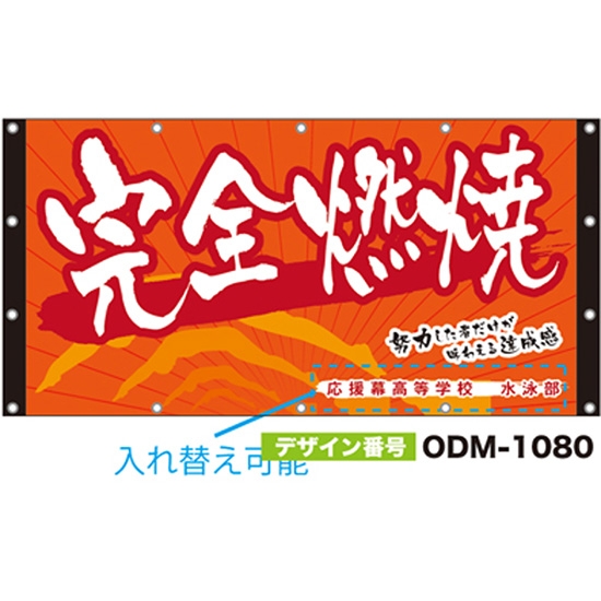 【別注】名入れ応援幕（四角型） ODM-1080【受注生産】