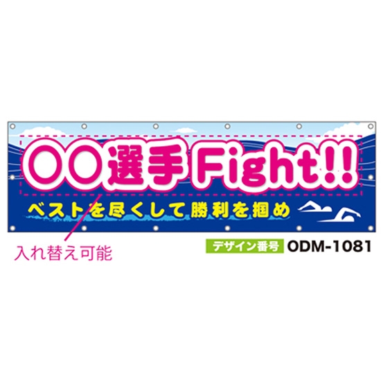 【別注】名入れ応援幕（横型） ODM-1081【受注生産】