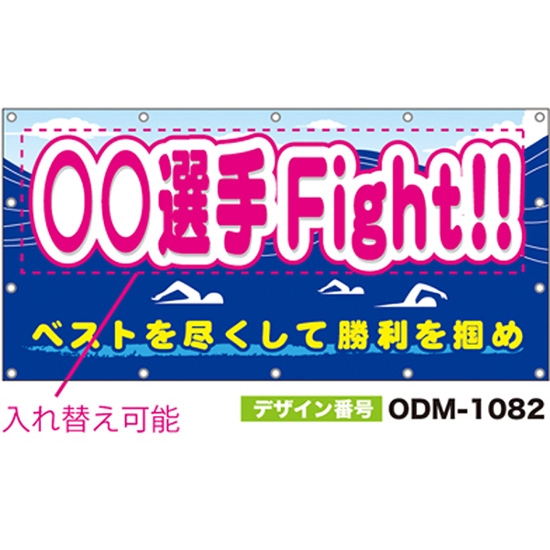 【別注】名入れ応援幕（四角型） ODM-1082【受注生産】