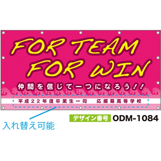 【別注】名入れ応援幕（四角型） ODM-1084【受注生産】