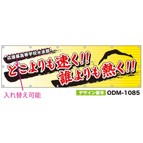 【別注】名入れ応援幕（横型） ODM-1085【受注生産】