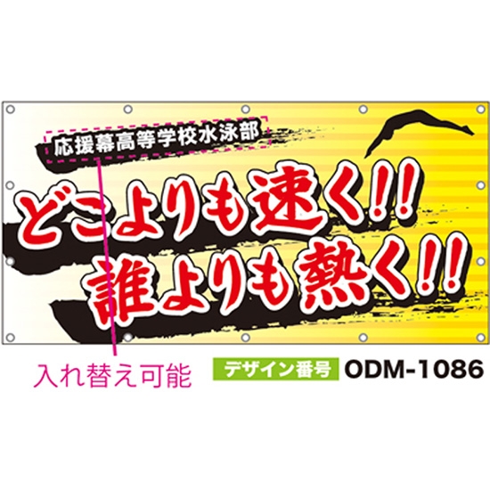 【別注】名入れ応援幕（四角型） ODM-1086【受注生産】