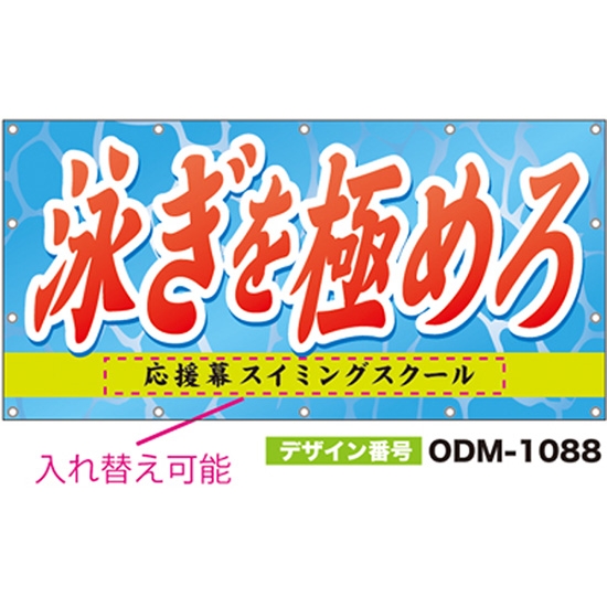 【別注】名入れ応援幕（四角型） ODM-1088【受注生産】