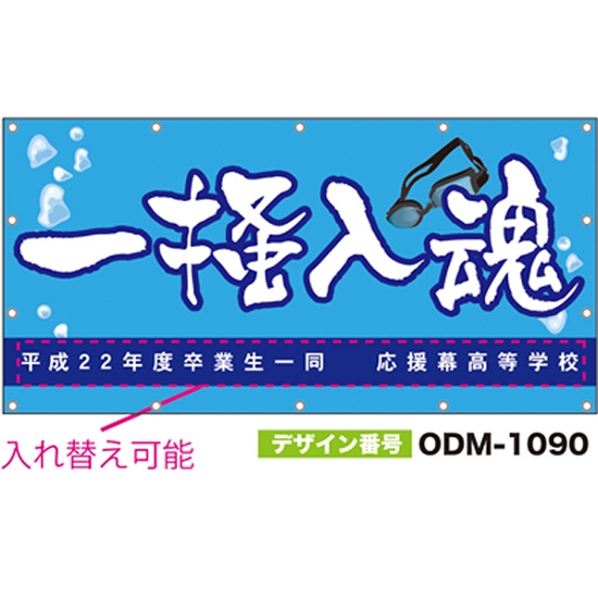 【別注】名入れ応援幕（四角型） ODM-1090【受注生産】