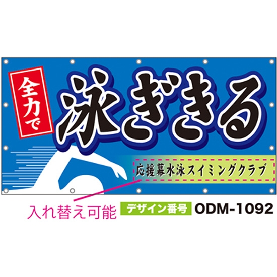 【別注】名入れ応援幕（四角型） ODM-1092【受注生産】
