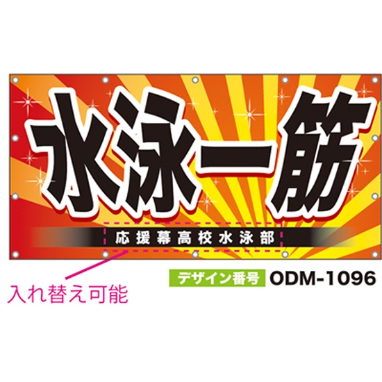 【別注】名入れ応援幕（四角型） ODM-1096【受注生産】