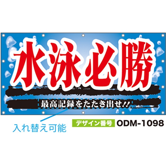 【別注】名入れ応援幕（四角型） ODM-1098【受注生産】