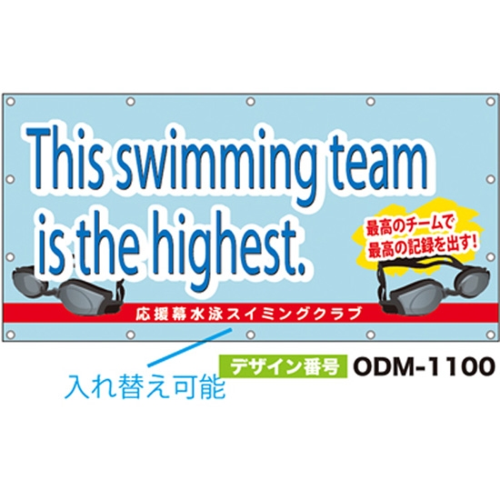 【別注】名入れ応援幕（四角型） ODM-1100【受注生産】
