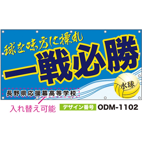 【別注】名入れ応援幕（四角型） ODM-1102【受注生産】