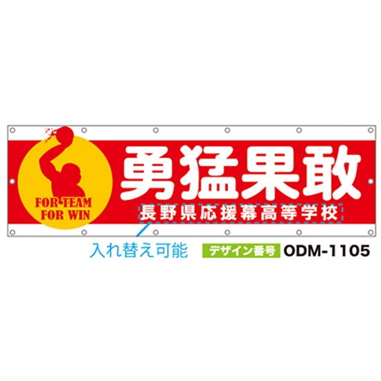 【別注】名入れ応援幕（横型） ODM-1105【受注生産】