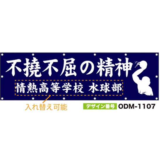 【別注】名入れ応援幕（横型） ODM-1107【受注生産】