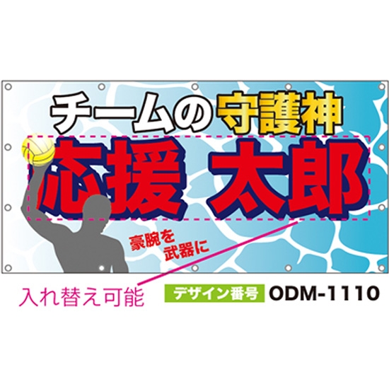 【別注】名入れ応援幕（四角型） ODM-1110【受注生産】