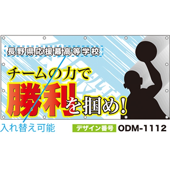 【別注】名入れ応援幕（四角型） ODM-1112【受注生産】