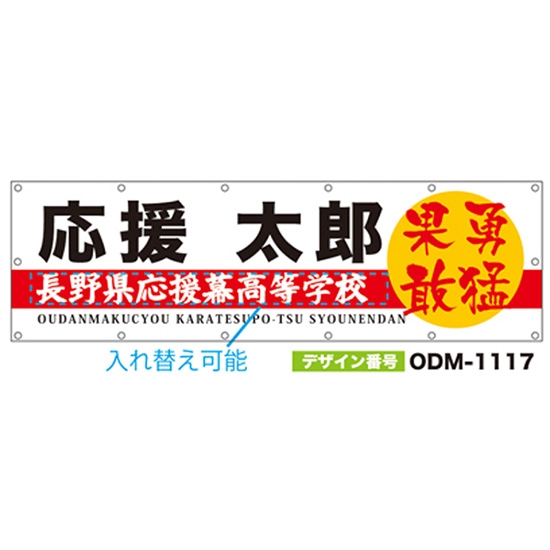 【別注】名入れ応援幕（横型） ODM-1117【受注生産】