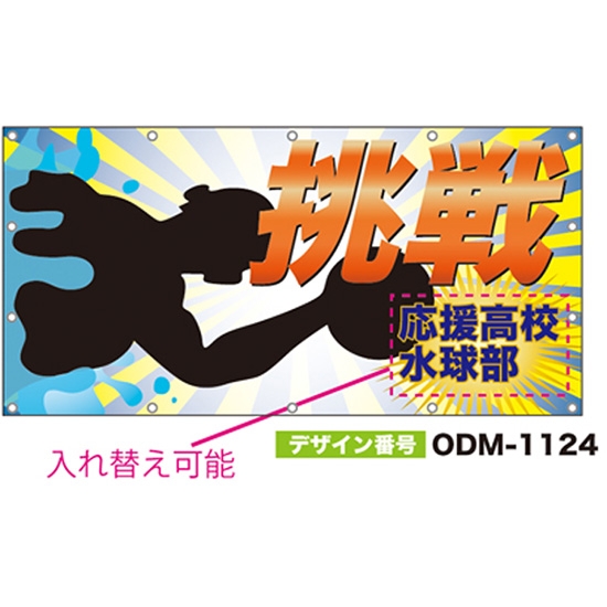 【別注】名入れ応援幕（四角型） ODM-1124【受注生産】