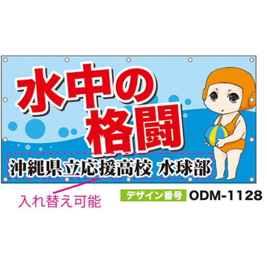 【別注】名入れ応援幕（四角型） ODM-1128【受注生産】