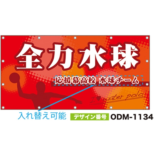 【別注】名入れ応援幕（四角型） ODM-1134【受注生産】