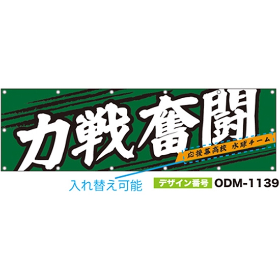 【別注】名入れ応援幕（横型） ODM-1139【受注生産】