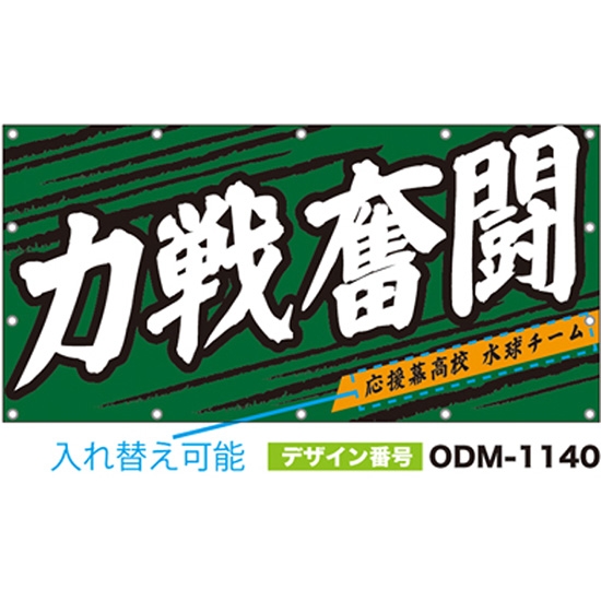 【別注】名入れ応援幕（四角型） ODM-1140【受注生産】