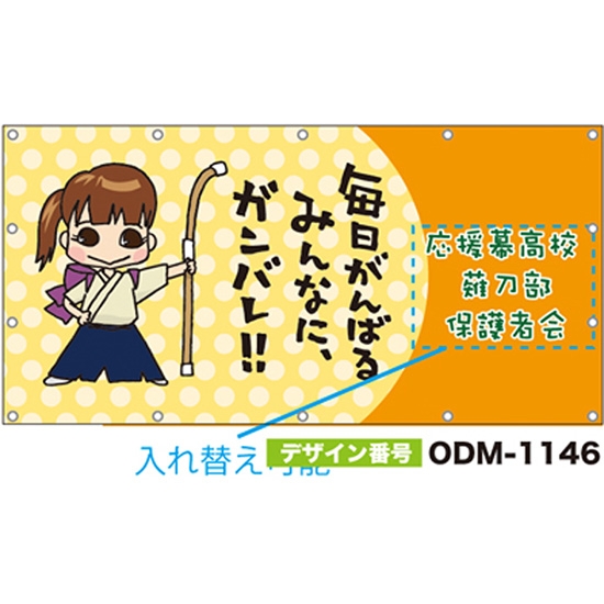 【別注】名入れ応援幕（四角型） ODM-1146【受注生産】