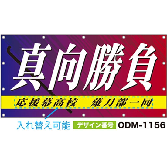 【別注】名入れ応援幕（四角型） ODM-1156【受注生産】