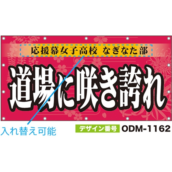 【別注】名入れ応援幕（四角型） ODM-1162【受注生産】