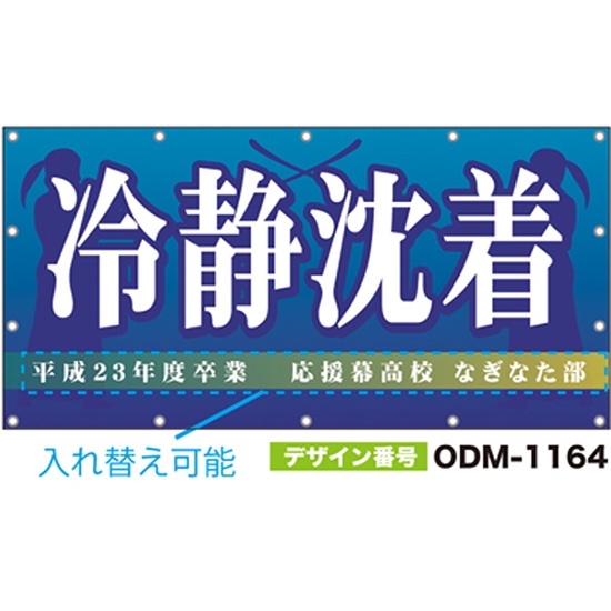 【別注】名入れ応援幕（四角型） ODM-1164【受注生産】