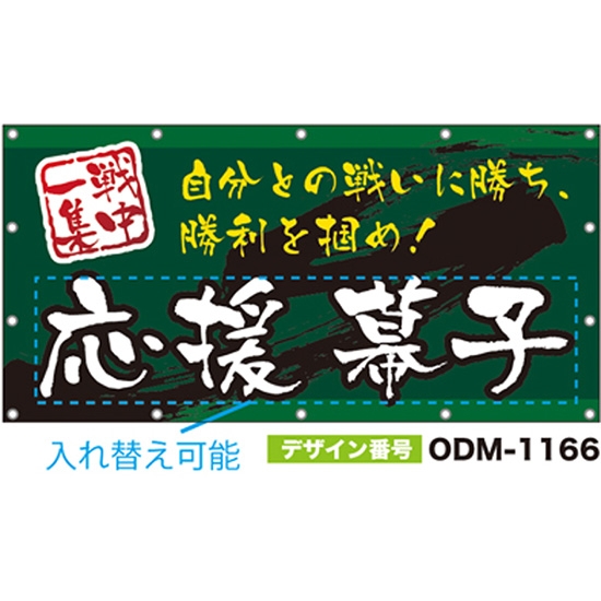 【別注】名入れ応援幕（四角型） ODM-1166【受注生産】
