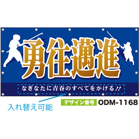 【別注】名入れ応援幕（四角型） ODM-1168【受注生産】
