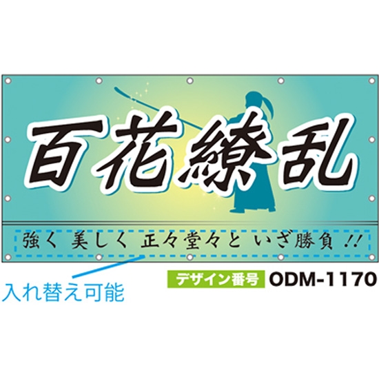 【別注】名入れ応援幕（四角型） ODM-1170【受注生産】