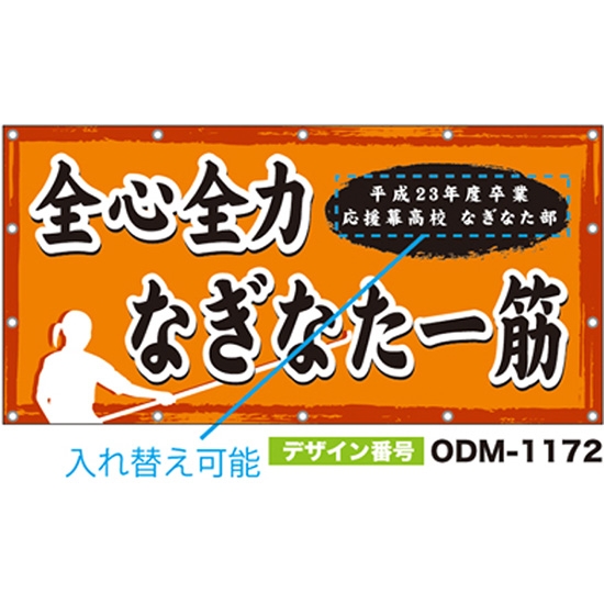 【別注】名入れ応援幕（四角型） ODM-1172【受注生産】