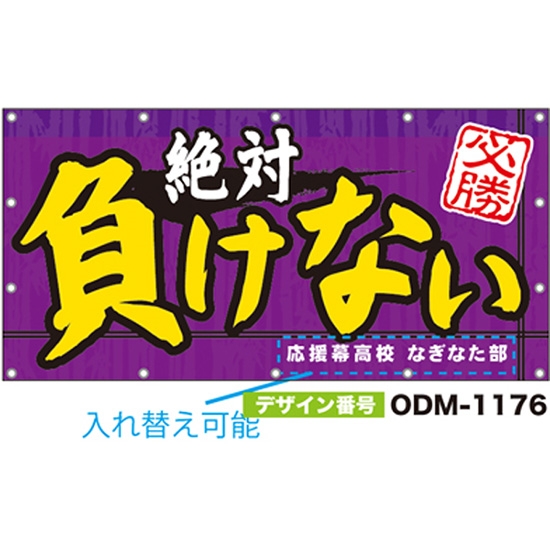 【別注】名入れ応援幕（四角型） ODM-1176【受注生産】