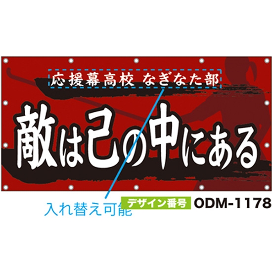 【別注】名入れ応援幕（四角型） ODM-1178【受注生産】