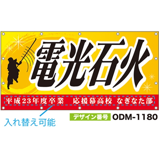 【別注】名入れ応援幕（四角型） ODM-1180【受注生産】